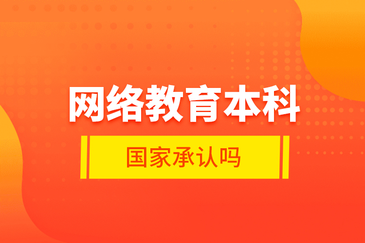 網絡教育本科國家承認嗎