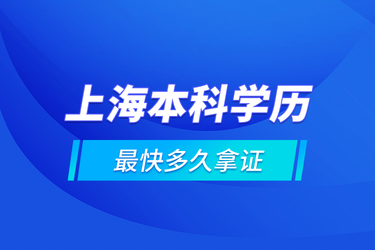 上海本科學(xué)歷最快多久拿證