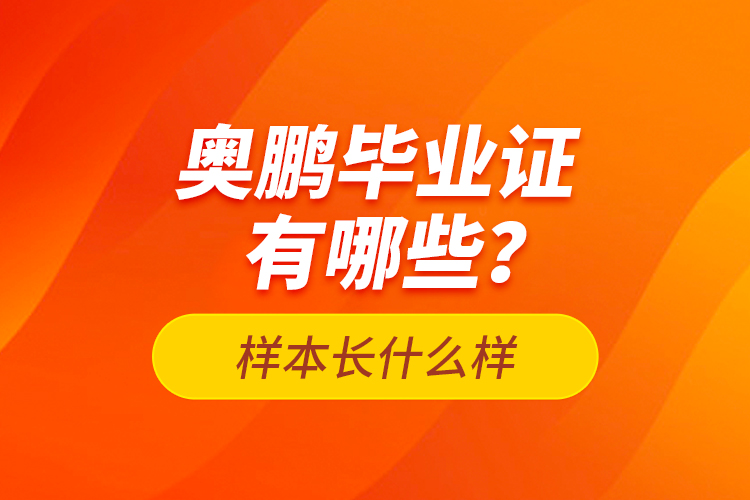 奧鵬畢業(yè)證有哪些？樣本長(zhǎng)什么樣？