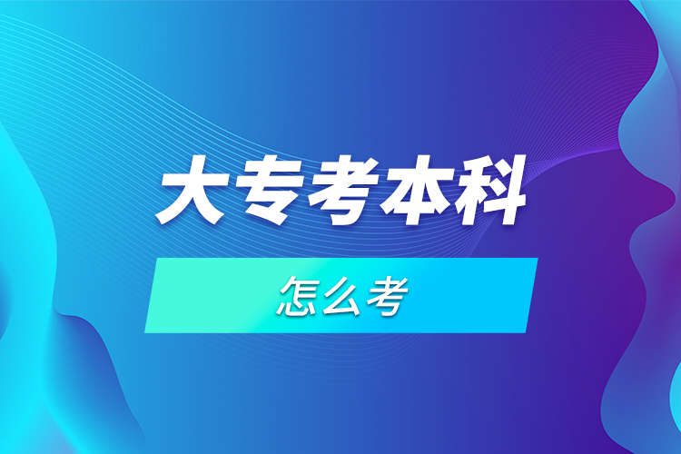 大專考本科怎么考？