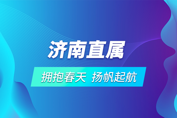 濟(jì)南直屬 | 擁抱春天，揚(yáng)帆起航