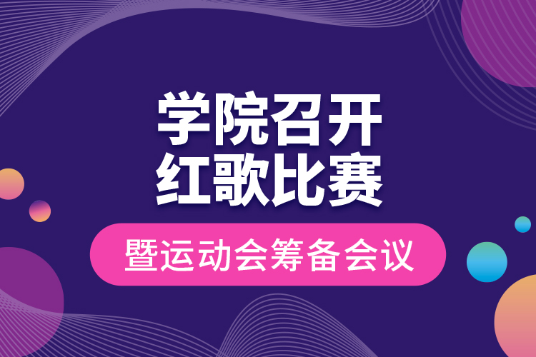 學院召開紅歌比賽暨運動會籌備會議