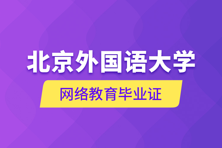 北京外國(guó)語(yǔ)大學(xué)網(wǎng)絡(luò)教育畢業(yè)證