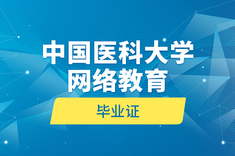 中國醫(yī)科大學網絡教育畢業(yè)證