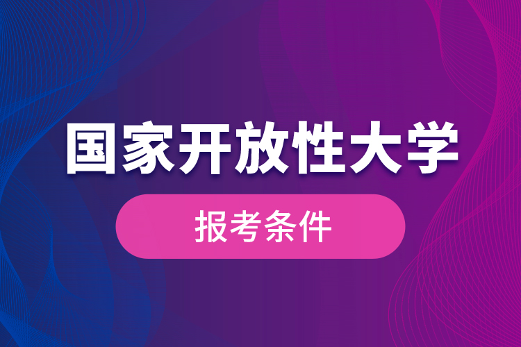 國家開放性大學報考條件