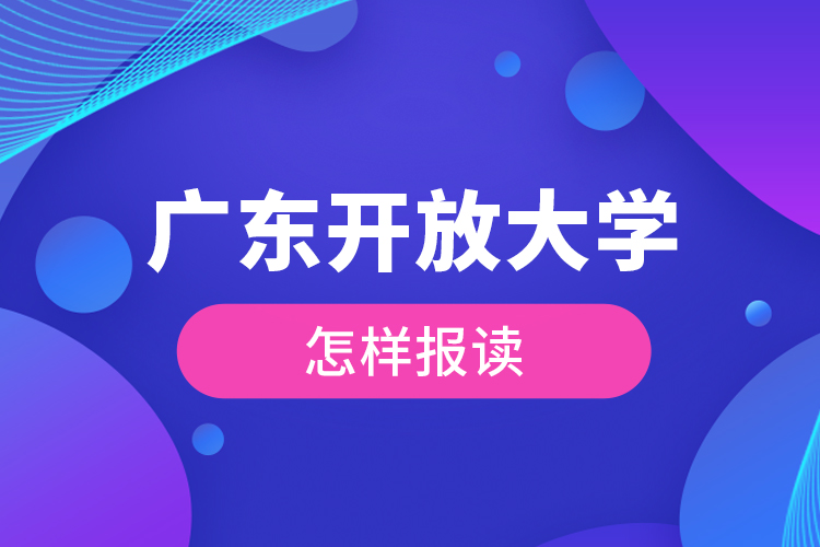 廣東開放大學怎樣報讀？