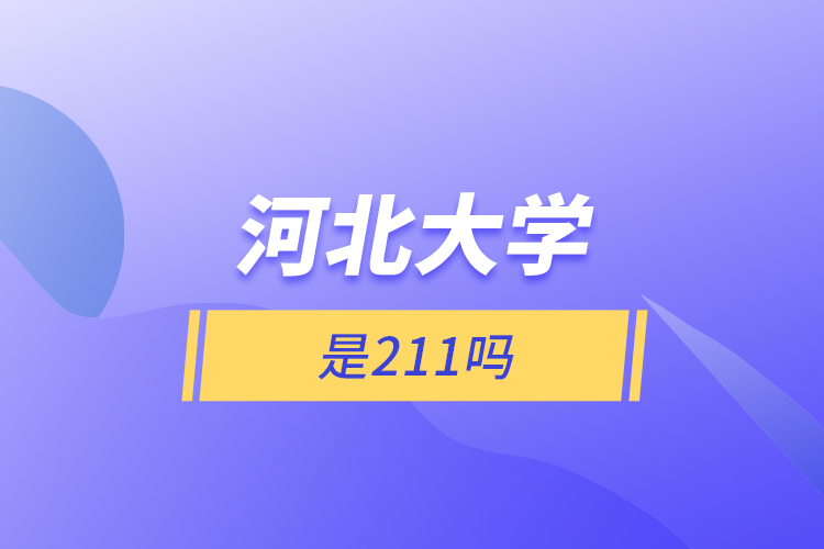 河北大學(xué)是211嗎