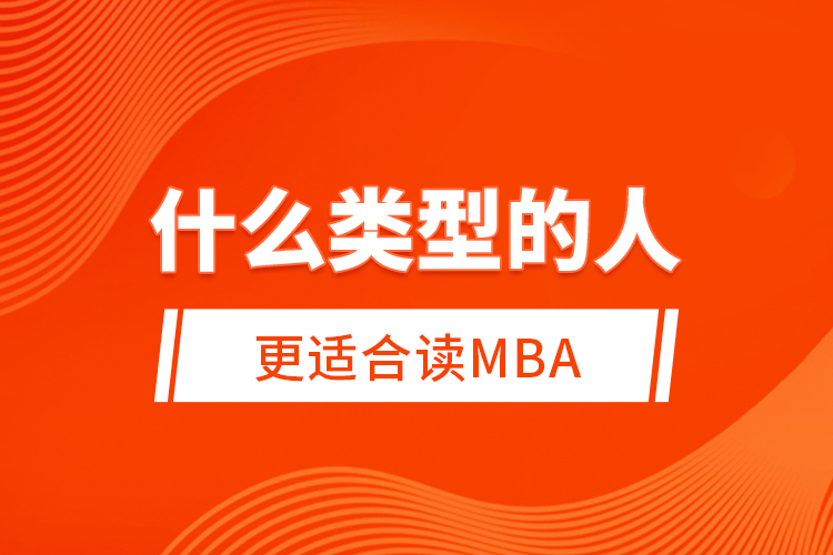 什么類型的人更適合讀MBA