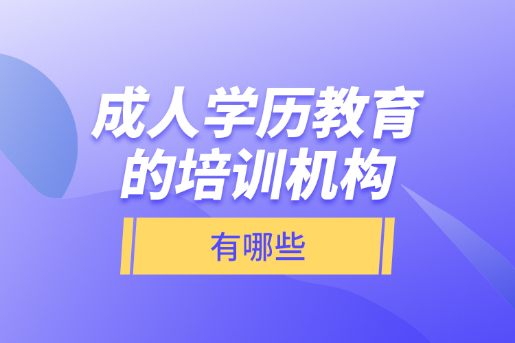 成人學歷教育的培訓(xùn)機構(gòu)有哪些