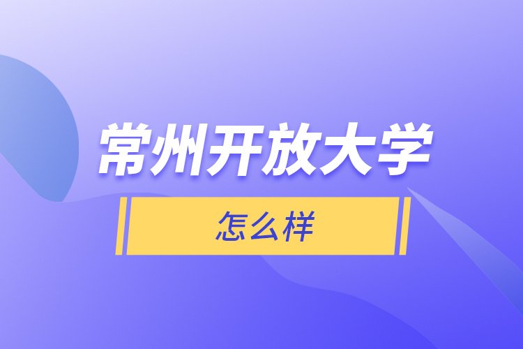 常州開(kāi)放大學(xué)怎么樣？