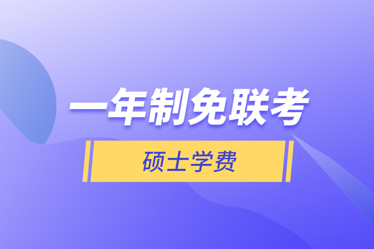 一年制免聯(lián)考碩士學(xué)費