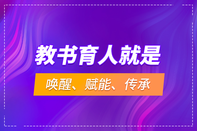 教書育人就是喚醒、賦能、傳承