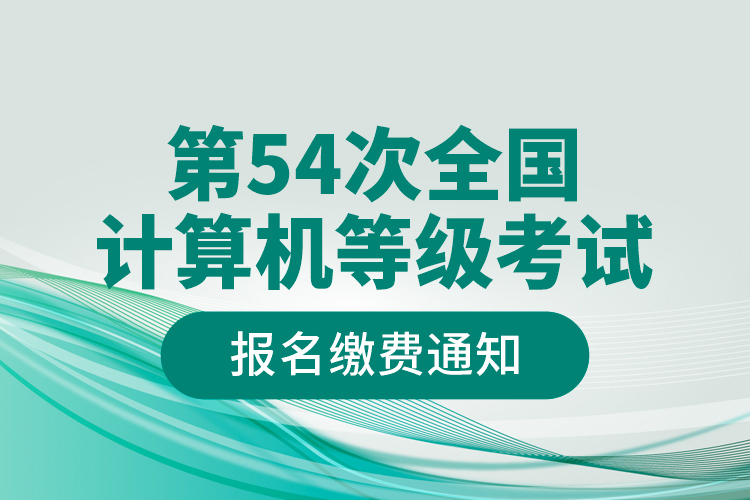 第54次全國計算機等級考試報名繳費通知