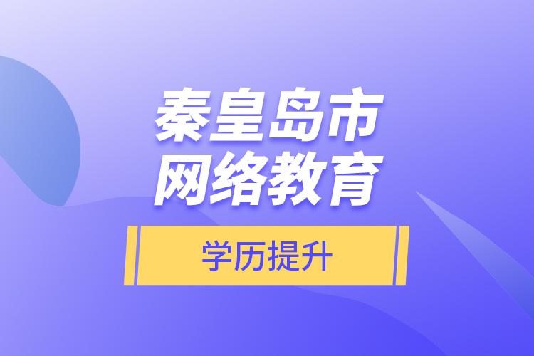 秦皇島市網絡教育學歷提升