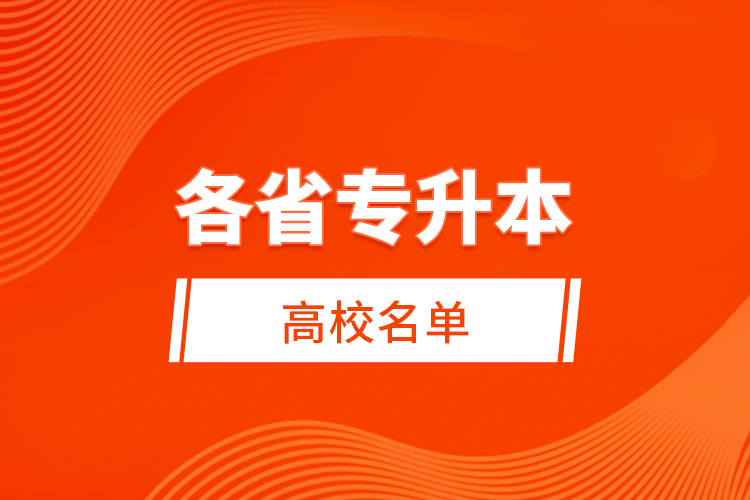 各省專(zhuān)升本高校名單