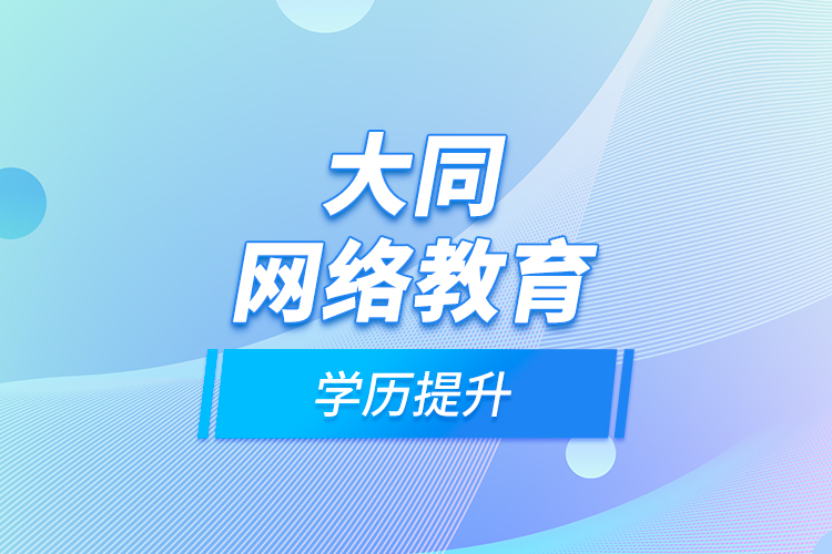 大同網(wǎng)絡教育學歷提升