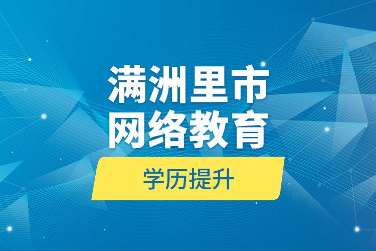 滿洲里市網絡教育學歷提升