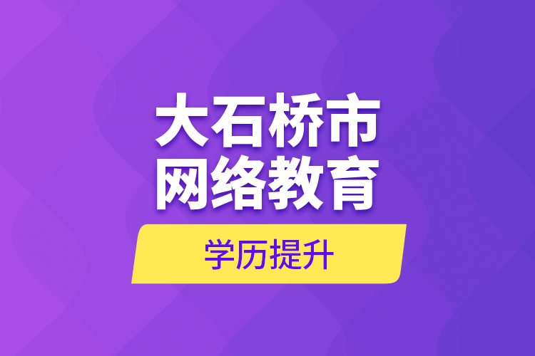 大石橋市網絡教育學歷提升