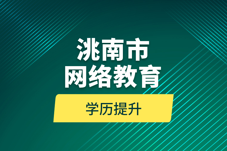 洮南市網(wǎng)絡(luò)教育學歷提升