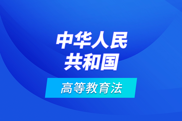 中華人民共和國高等教育法